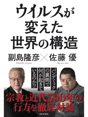cover image of ウイルスが変えた世界の構造